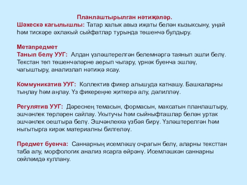 Саннарның исемләшүе (технологик карта) Планлаштырылган нәтиҗәләр.Шәхескә кагылышлы: Татар халык авыз иҗаты белән кызыксыну, уңай һәм Планлаштырылган нәтиҗәләр.Шәхескә кагылышлы: Татар халык авыз иҗаты белән кызыксыну, уңай һәм тискәре әхлакый сыйфатлар турында төшенчә булдыру.МетапредметТанып