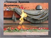 Презентация Помним. Храним. Дорожим.