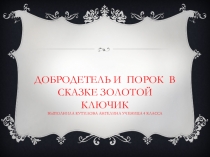 Добродетель и порок в сказке  Золотой Ключик