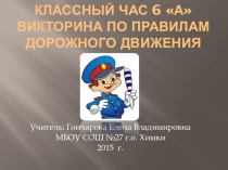 Викторина Правила дорожного движения 6 класс