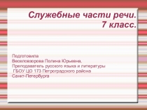 по русскому языку Служебные части речи(7 класс)