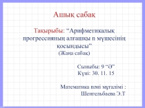 Презентация по математике Арифметикалық прогрессияның алғашқы n - мүшесінің қосындысы