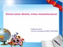Презентация Стихи детей о математике