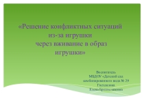 Презентация Решение конфликтных ситуаций из-за игрушки через вживание в образ игрушки