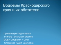 Презентация по кубановедению на тему Водоёмы Кубани  (2 класс)
