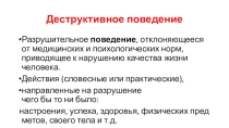 Презентация Родителям о деструктивном поведении детей