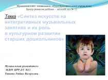 Синтез искусств на интегративных музыкальных занятиях и их роль в культурном развитии старших дошкольников