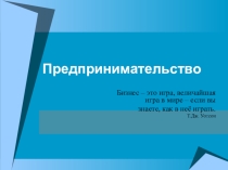 Презентация по обществознанию на тему Предпринимательство (8 кл)