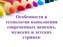 Презентация по парикмахерскому искусству Особенности выполнения современных женских, мужских, детских стрижек