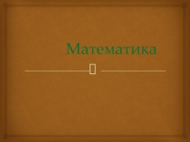 Презентация по математике на тему Умножение круглых чисел (2 класс)