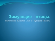 Презентация по окружающему миру на тему Зимующие птицы