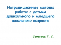 Нетрадиционные методы работы с детьми дошкольного и младшего школьного возраста
