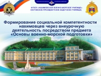 Презентация к выступлению Формирование социальной компетентности нахимовцев через внеурочную деятельность посредством предмета Основы военно-морской подготовки