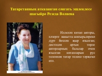 Татарстанның атказанган сәнгать эшлеклесе шагыйрә Резеда Вәлиева иҗаты.Презентация.Для уроков литературного чтения на родном языке.