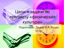 Презентация Цели и задачи по предмету физическая культура