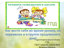 Презентация Поведение на уроках и в группе продленного дня Начальная школа