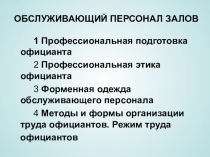 Презентация ОП.10Организация обслуживания лекция Обслуживающий персонал залов