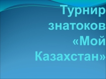 Презентация к конкурсу по патриотическому воспитанию Турнир знатоков