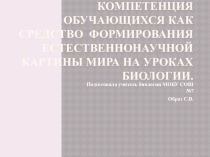 Доклад-презентация Метапредметная компетенция обучающихся как средство формирования естественнонаучной картины на уроках биологии