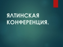 Ялтинская конференция