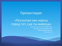 Презентация Посмотри как хорош город тот, где ты живешь.