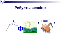 Презентация по информатике на тему Ақпараттың өлшем бірліктері