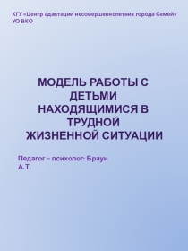 Модель работы с детьми находящимися в трудной жизненной ситуации