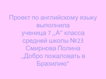 Презентация Добро пожаловать в Бразилию
