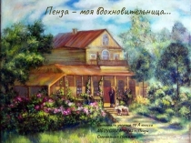 Презентация к статье Пенза-моя вдохновительница