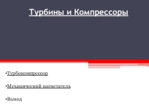 Презентация по автотюнингу  турбонагнетатели и компрессоры