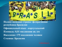 Урок на тему: Бразилия (10 класс)