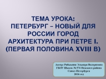 Презентация к уроку по истории Санкт-Петербурга Новый для России город. Петровская эпоха.