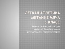 Презентация. Метание малого мяча. 5 класс.