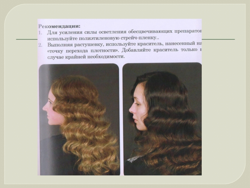 Презентация по современной техники окрашивания волос для мастеров и преподавателей по парикмахерскому искусству