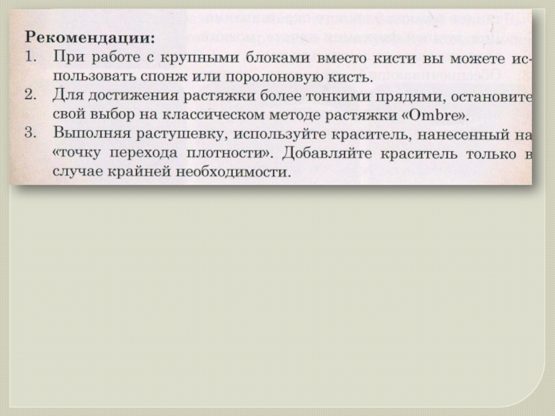 Презентация по современной техники окрашивания волос для мастеров и преподавателей по парикмахерскому искусству
