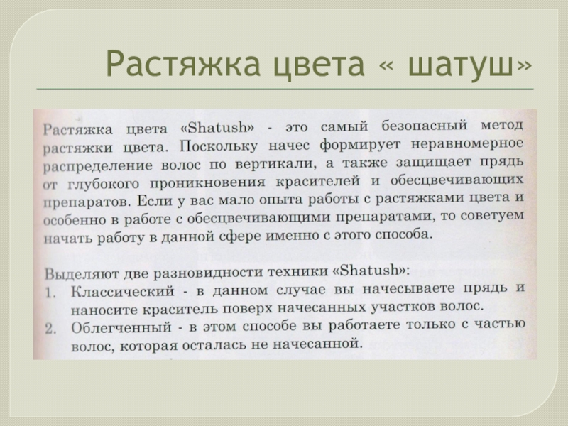 Презентация по современной техники окрашивания волос для мастеров и преподавателей по парикмахерскому искусству Растяжка цвета « шатуш» Растяжка цвета « шатуш»