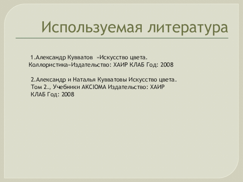 Презентация по современной техники окрашивания волос для мастеров и преподавателей по парикмахерскому искусству Используемая литература 1.Александр Кувватов »Искусство цвета. Коллористика»Издательство: ХАИР КЛАБ Год: 20082.Александр и Наталья Кувватовы Искусство Используемая литература 1.Александр Кувватов »Искусство цвета. Коллористика»Издательство: ХАИР КЛАБ Год: 20082.Александр и Наталья Кувватовы Искусство цвета. Том 2., Учебники AKCIOMA Издательство: ХАИР