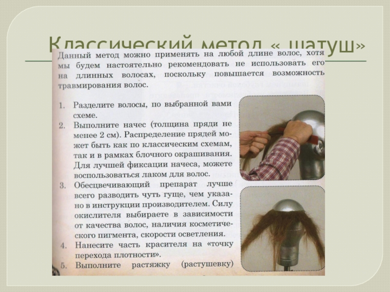 Презентация по современной техники окрашивания волос для мастеров и преподавателей по парикмахерскому искусству Классический метод « шатуш» Классический метод « шатуш»