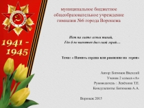 Презентация к проектной работе Память сердца или равнение на героя