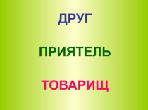 Презентация к уроку ОРКСЭ Дружба