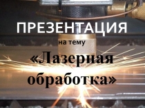 Лазерная обработка
