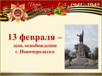 13 февраля - памятники г. Новочеркасска воинам освободителям в ВОВ