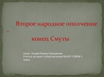 Второе народное ополчение- конец Смуты