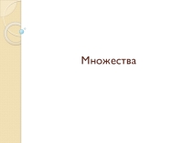 Презентация по математике на тему Множества
