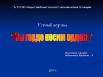 Презентация к устному журналу Мы гордо носим ордена