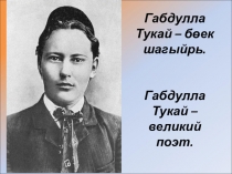 Презентация по татарскому языку на тему Габдулла Тукай 2 класс