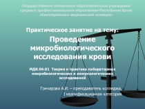 Проведение микробиологического исследования крови