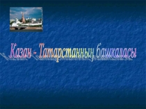 Презентация по ТАТАРСКОМУ ЯЗЫКУ КАЗАН