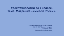 Презентация по технологии на тему Матрешка – символ России. (2 класс)