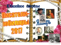 Презентация Писатели-юбиляры 2017. Январь
